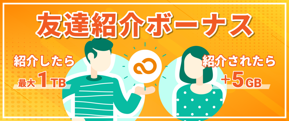 紹介ボーナス