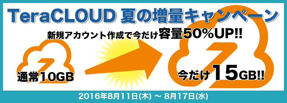 TeraCLOUD夏の増量キャンペーン