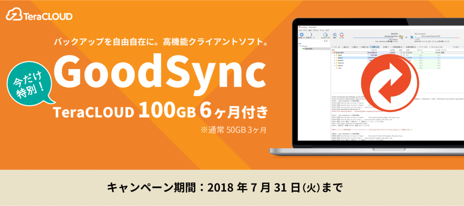 GoodSyncキャンペーン