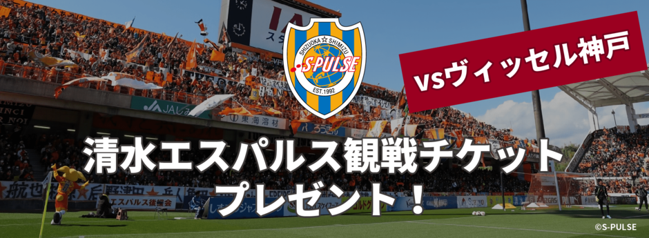 エスパルス観戦チケットプレゼント