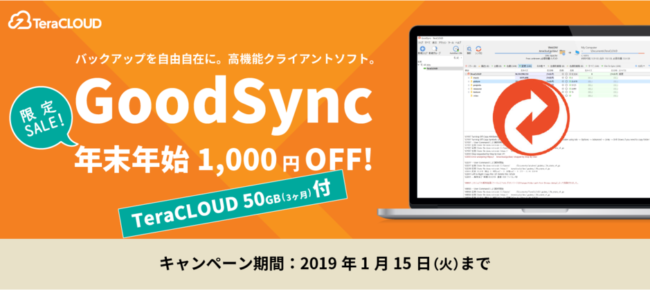 GoodSyncキャンペーン