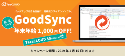 GoodSyncキャンペーン