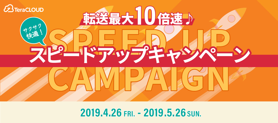 スピードアップキャンペーン