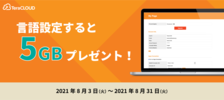 キャンペーン/言語設定すると5GBプレゼント！
