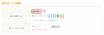 紹介コードをシェアする