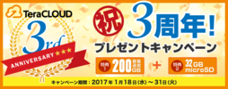 キャンペーン/祝3周年！アップグレード増量＆microSDカードプレゼントキャンペーン