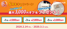 キャンペーン/感謝感激6周年！最大3000円オフ＆オリジナルグッズプレゼントキャンペーン