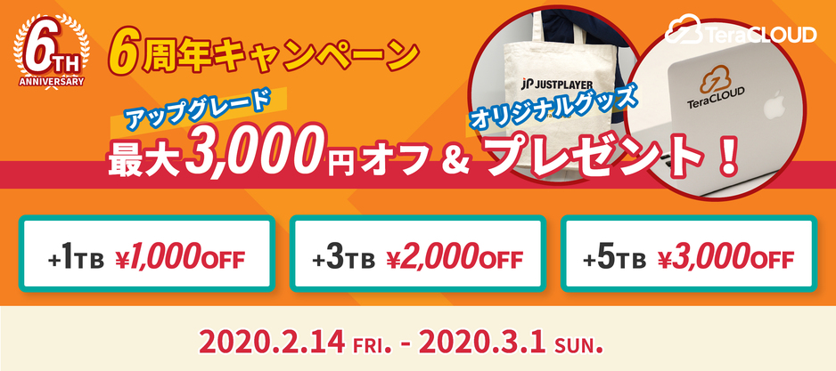 6周年キャンペーン第2弾