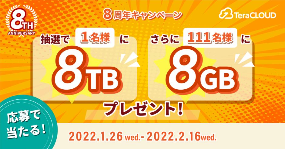 8888GBプレゼント
