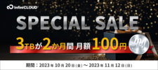 キャンペーン/InfiniCLOUD 2023 スペシャルセール