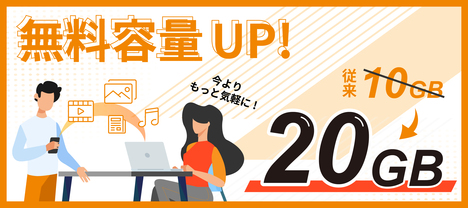 無料容量UP！