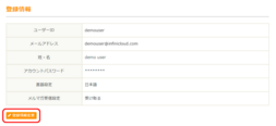 「登録情報変更」をクリック