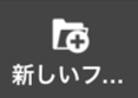 新しいフォルダー