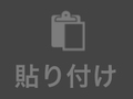  貼り付け