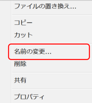 名前の変更を選択
