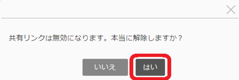 はいをクリックする