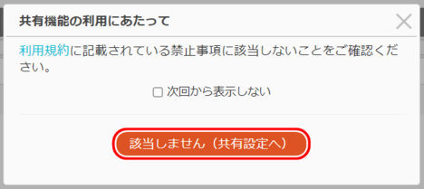 「該当しません（共有設定へ）をクリックする」