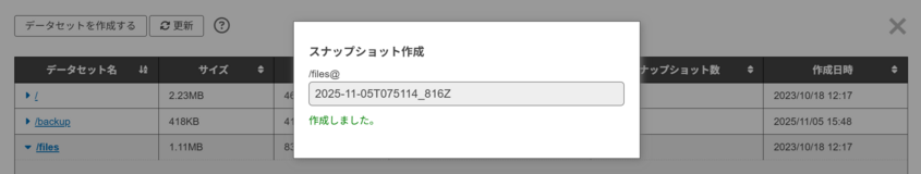 スナップショット作成が完了したことを示すメッセージ画面