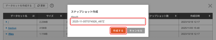 「スナップショット名」欄に情報を入力する画面