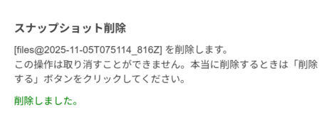 スナップショット削除が完了したことを示すメッセージ画面