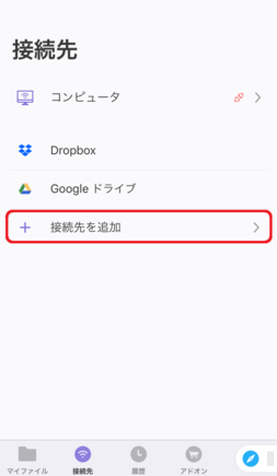 「接続先を追加」をタップ