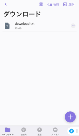 ダウンロードしたファイルが表示される