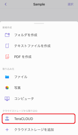 設定したInfiniCLOUDをタップ
