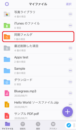 「マイファイル」内に「同期フォルダ」が作成