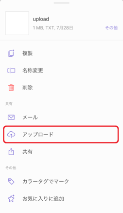 「アップロード」をタップ