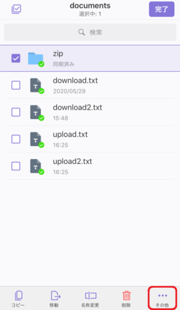 ファイル・フォルダーを選択して「その他」をタップ