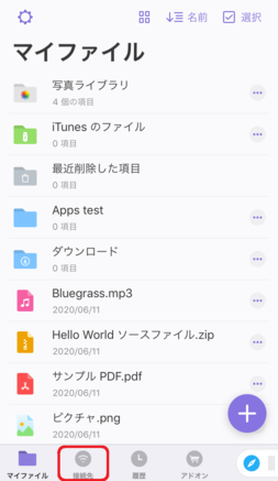 画面下部の「接続先」をタップ