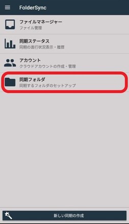 「同期フォルダ」を選択