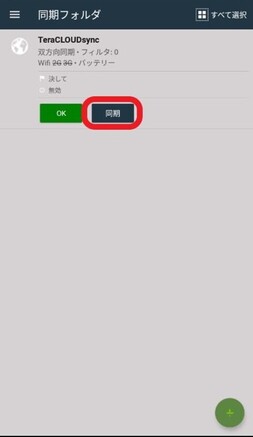「同期」をタップ
